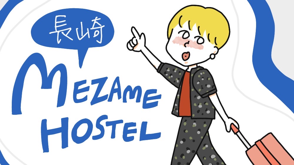 【長崎】MEZAME HOSTELに泊まってみた！フリーランス女子の１人旅