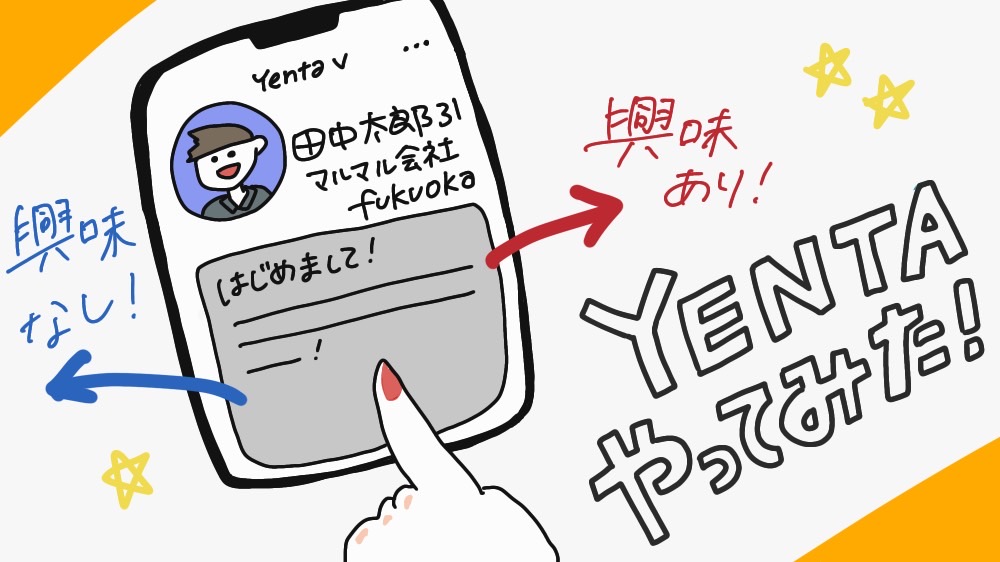 フリーランス女子が「YENTA（イエンタ）」使ってみた結果